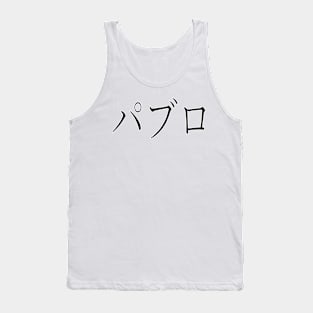 PABLO IN JAPANESE Tank Top